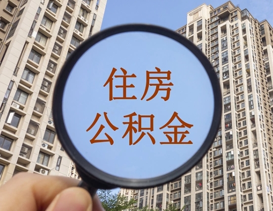 杞县住房公积金为什么封存（公积金为啥是封存）